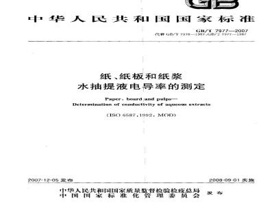 GB/T 7977-2007 纸、纸板和纸浆水抽提液电导率的测定