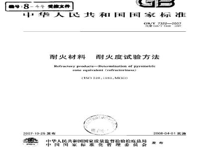 GB/T 7322-2007 耐火材料耐火度试验方法