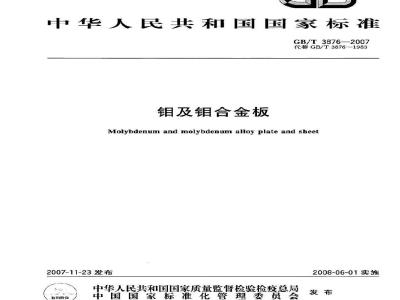 GB/T 3876-2007 钼及钼合金板