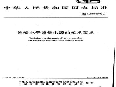 GB/T 3594-2007 渔船电子设备电源的技术要求