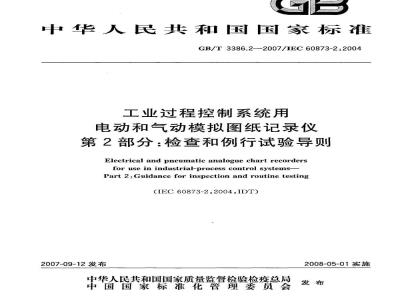 GB/T 3386.2-2007 工业过程控制系统用电动和气动模拟图纸记录仪第2部分:检查和例行试验导则