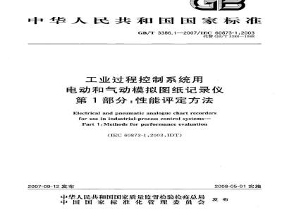 GB/T 3386.1-2007 工业过程控制系统用电动和气动模拟图纸记录仪第1部分:性能评定方法