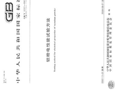 GB/T 3137-2007 钽粉电性能试验方法