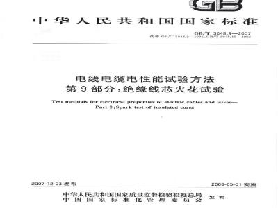 GB/T 3048.9-2007 电线电缆电性能试验方法 第9部分:绝缘线芯火花试验