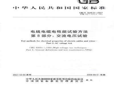 GB/T 3048.8-2007 电线电缆电性能试验方法 第8部分:交流电压试验
