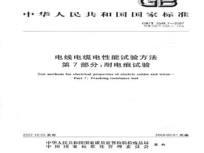 GB/T 3048.7-2007 电线电缆电性能试验方法 第7部分:耐电痕试验