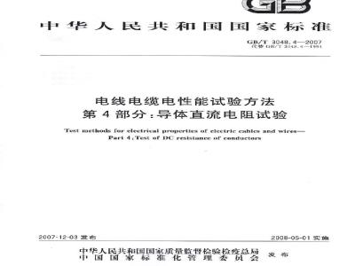 GB/T 3048.4-2007 电线电缆电性能试验方法 第4部分:导体直流电阻试验