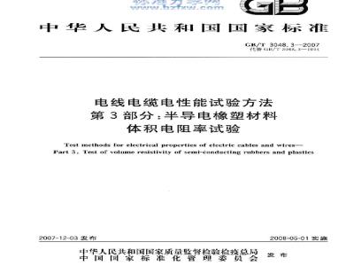 GB/T 3048.3-2007 电线电缆电性能试验方法 第3部分:半导电橡塑材料体积电阻率试验