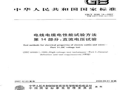 GB/T 3048.14-2007 电线电缆电性能试验方法 第14部分:直流电压试验