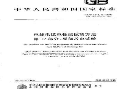 GB/T 3048.12-2007 电线电缆电性能试验方法 第12部分:局部放电试验