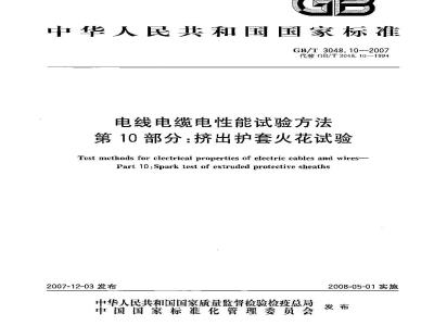 GB/T 3048.10-2007 电线电缆电性能试验方法 第10部分:挤出护套火花试验