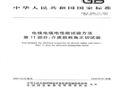 GB/T 3048.11-2007 电线电缆电性能试验方法 第11部分:介质损耗角正切试验