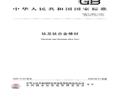 GB/T 2965-2007 钛及钛合金棒材