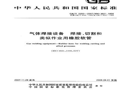 GB/T 2550-2007 气体焊接设备焊接、切割和类似作业用橡胶软管