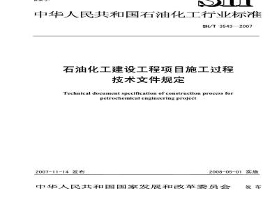 SH/T 3543-2007 石油化工建设工程项目施工过程技术文件规定