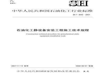 SH/T 3542-2007 石油化工静设备安装工程施工技术规程