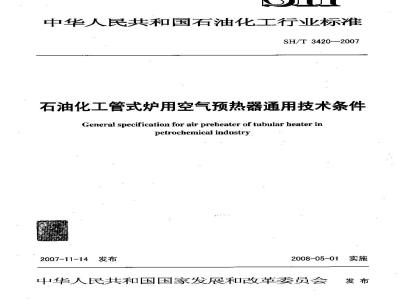 SH/T 3420-2007 石油化工管式炉用空气预热器通用技术条件