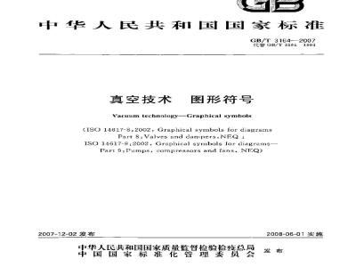 GB/T 3164-2007 真空技术 图形符号
