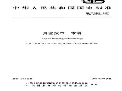 GB/T 3163-2007 真空技术 术语