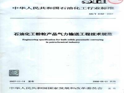 SH/T 3152-2007 石油化工粉粒产品气力输送工程技术规范