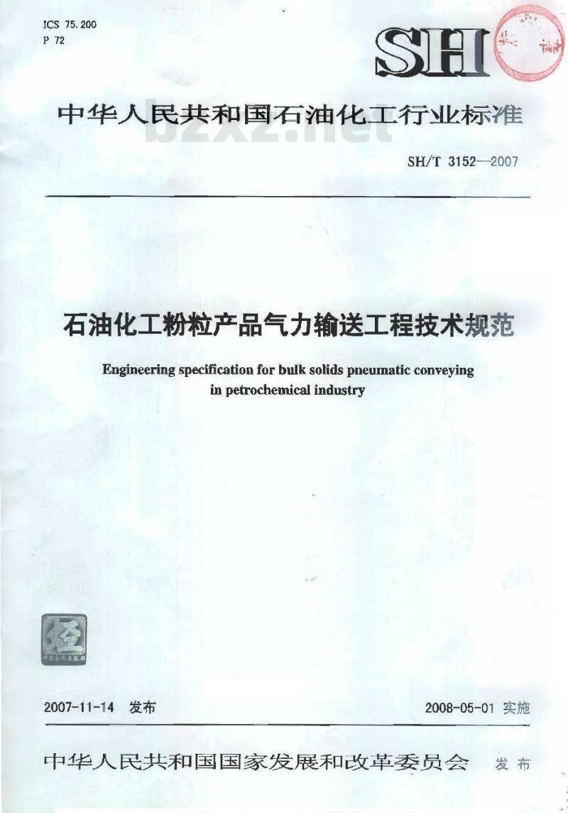 SH/T 3152-2007 石油化工粉粒产品气力输送工程技术规范 SH/T 3152-2007 石油化工粉粒产品气力输送工程技术规范