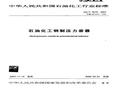 SH/T 3074-2007 石油化工钢制压力容器