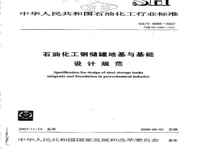 SH/T 3068-2007 石油化工钢储罐地基与基础设计规范