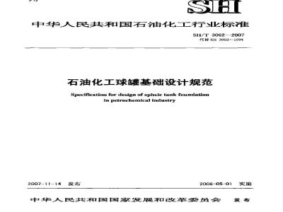 SH/T 3062-2007 石油化工球罐基础设计规范