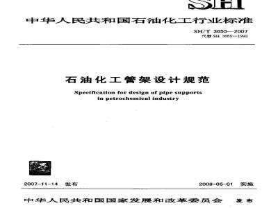 SH/T 3055-2007 石油化工管架设计规范