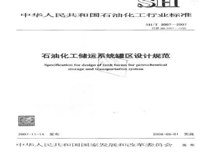 SH/T 3007-2007 石油化工储运系统罐区设计规范