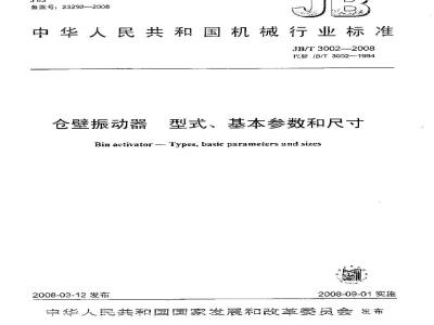 JB/T 3002-2008 仓壁振动器 型式、基本参数和尺寸