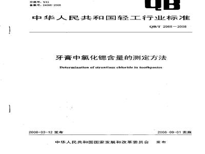 QB/T 2968-2008 牙膏中氯化锶含量的测定方法
