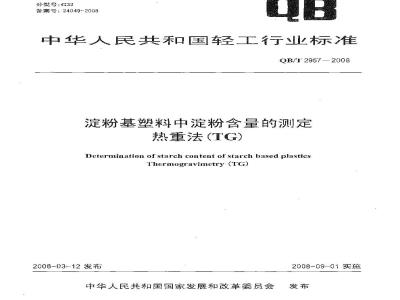 QB/T 2957-2008 淀粉基塑料中淀粉含量的测定 热重法(TG)