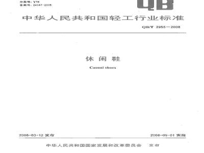 QB/T 2955-2008 休闲鞋