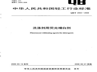 QB/T 2953-2008 洗涤剂用荧光增白剂