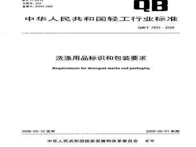 QB/T 2952-2008 洗涤用品标识和包装要求