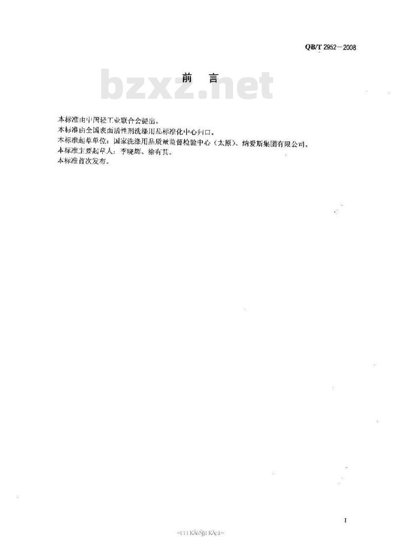 QB/T 2952-2008 洗涤用品标识和包装要求 QB/T 2952-2008 洗涤用品标识和包装要求