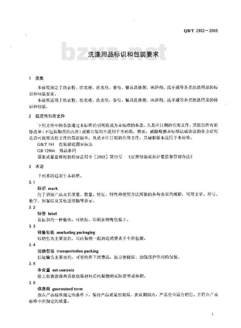 QB/T 2952-2008 洗涤用品标识和包装要求 QB/T 2952-2008 洗涤用品标识和包装要求