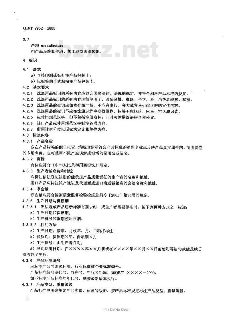 QB/T 2952-2008 洗涤用品标识和包装要求 QB/T 2952-2008 洗涤用品标识和包装要求