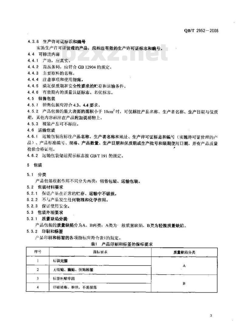 QB/T 2952-2008 洗涤用品标识和包装要求 QB/T 2952-2008 洗涤用品标识和包装要求