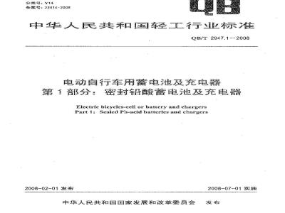 QB/T 2947.1-2008 电动自行车用蓄电池及充电器 第1部分：密封铅酸蓄电池及充电器