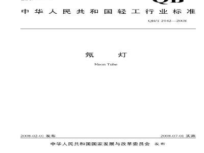 QB/T 2942-2008 氖灯