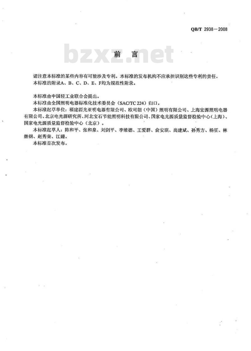 QB/T 2938-2008 单端无极荧光灯 QB/T 2938-2008 单端无极荧光灯
