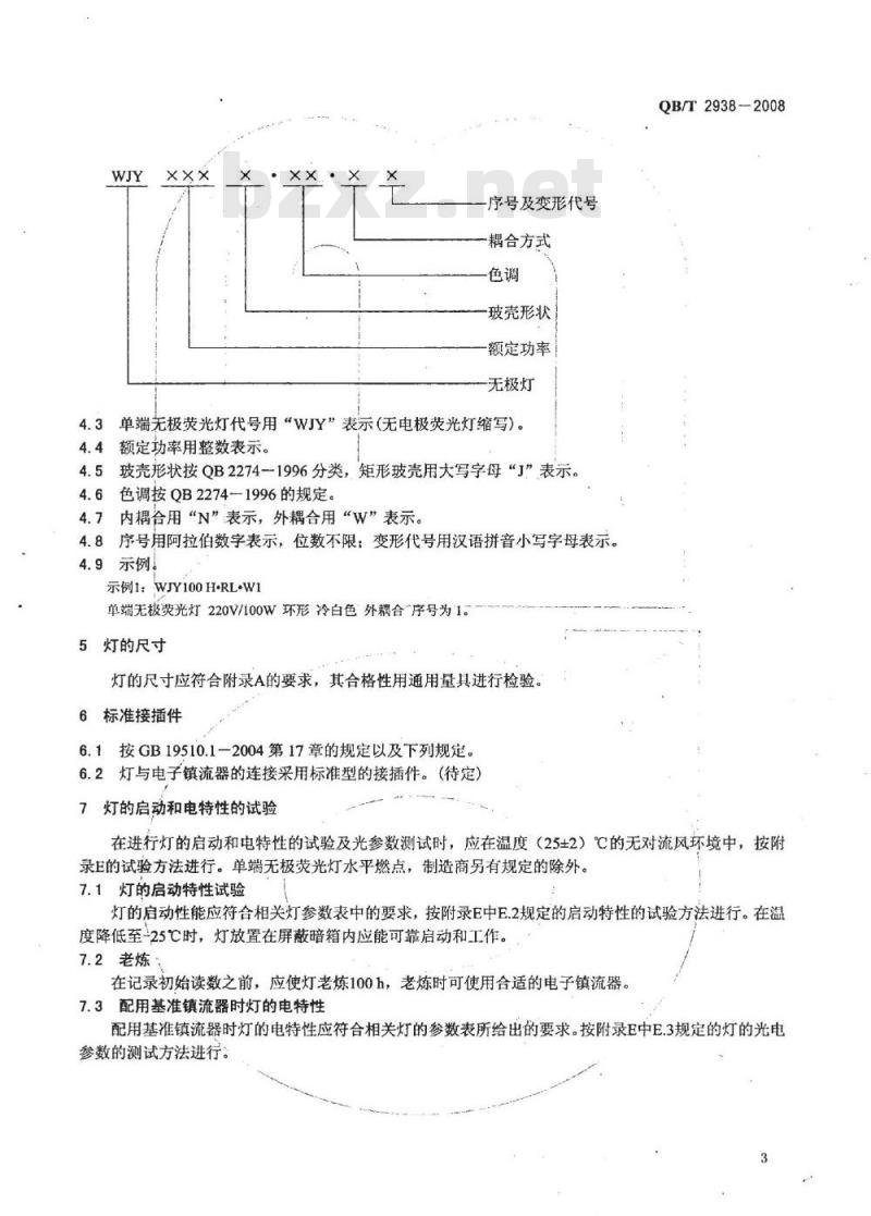 QB/T 2938-2008 单端无极荧光灯 QB/T 2938-2008 单端无极荧光灯