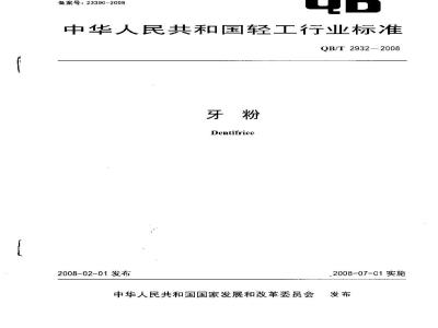 QB/T 2932-2008 牙粉