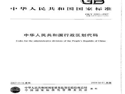 GB/T 2260-2007 中华人民共和国行政区划代码