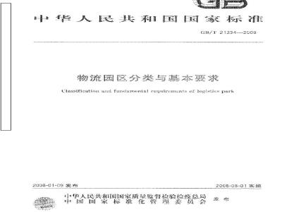 GB/T 21334-2008 物流园区分类与基本要求