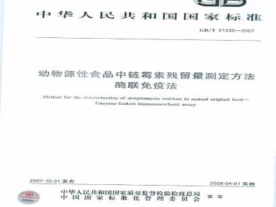 GB/T 21330-2007 动物源性食品中链霉素残留量测定方法酶联免疫法