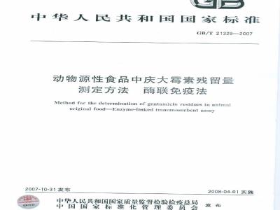GB/T 21329-2007 动物源性食品中庆大霉素残留量测定方法酶联免疫法