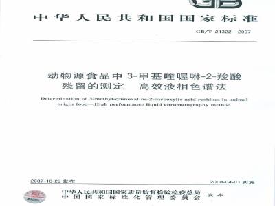 GB/T 21322-2007 动物源食品中3-甲基喹喔啉-2-羧酸残留的测定高效液相色谱法